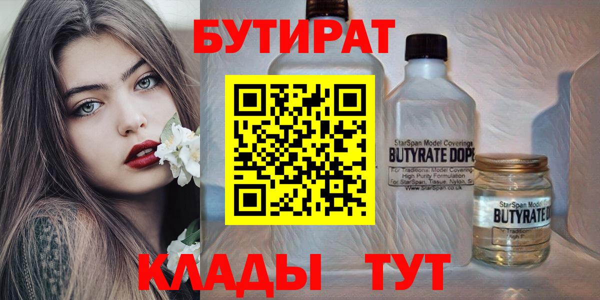 БУТИРАТ  Вход с VPN  Симферополь  БУТИРАТ оксибутират 